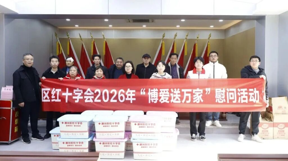 2026年通川博爱送万家.png 2026年通川博爱送万家.png